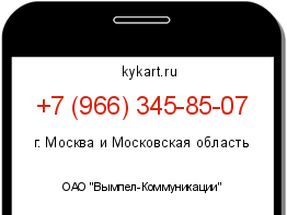 Информация о номере телефона +7 (966) 345-85-07: регион, оператор