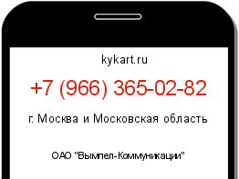Информация о номере телефона +7 (966) 365-02-82: регион, оператор