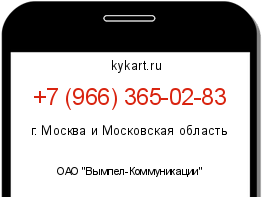 Информация о номере телефона +7 (966) 365-02-83: регион, оператор