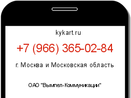 Информация о номере телефона +7 (966) 365-02-84: регион, оператор