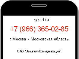 Информация о номере телефона +7 (966) 365-02-85: регион, оператор