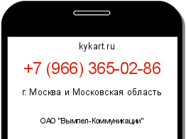 Информация о номере телефона +7 (966) 365-02-86: регион, оператор