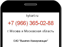 Информация о номере телефона +7 (966) 365-02-88: регион, оператор