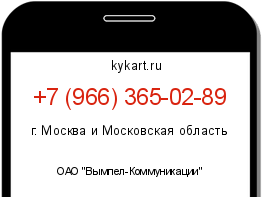 Информация о номере телефона +7 (966) 365-02-89: регион, оператор