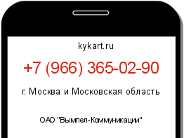Информация о номере телефона +7 (966) 365-02-90: регион, оператор