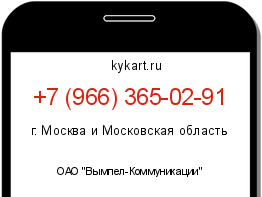 Информация о номере телефона +7 (966) 365-02-91: регион, оператор