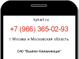 Информация о номере телефона +7 (966) 365-02-93: регион, оператор