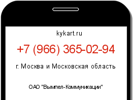 Информация о номере телефона +7 (966) 365-02-94: регион, оператор