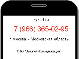 Информация о номере телефона +7 (966) 365-02-95: регион, оператор