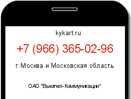 Информация о номере телефона +7 (966) 365-02-96: регион, оператор