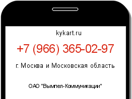 Информация о номере телефона +7 (966) 365-02-97: регион, оператор