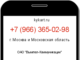 Информация о номере телефона +7 (966) 365-02-98: регион, оператор