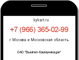 Информация о номере телефона +7 (966) 365-02-99: регион, оператор