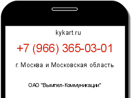 Информация о номере телефона +7 (966) 365-03-01: регион, оператор
