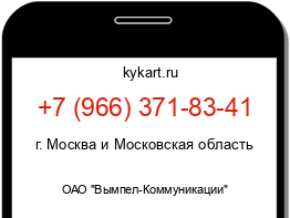 Информация о номере телефона +7 (966) 371-83-41: регион, оператор