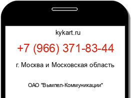 Информация о номере телефона +7 (966) 371-83-44: регион, оператор