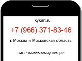 Информация о номере телефона +7 (966) 371-83-46: регион, оператор