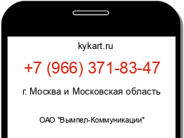 Информация о номере телефона +7 (966) 371-83-47: регион, оператор