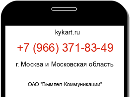 Информация о номере телефона +7 (966) 371-83-49: регион, оператор