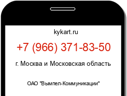 Информация о номере телефона +7 (966) 371-83-50: регион, оператор