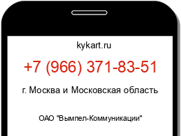 Информация о номере телефона +7 (966) 371-83-51: регион, оператор