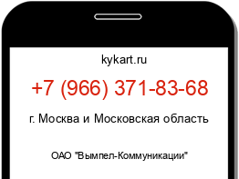 Информация о номере телефона +7 (966) 371-83-68: регион, оператор