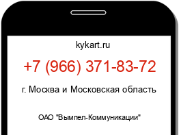 Информация о номере телефона +7 (966) 371-83-72: регион, оператор