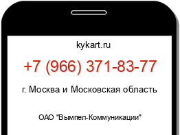 Информация о номере телефона +7 (966) 371-83-77: регион, оператор