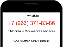 Информация о номере телефона +7 (966) 371-83-86: регион, оператор