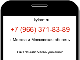 Информация о номере телефона +7 (966) 371-83-89: регион, оператор