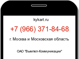 Информация о номере телефона +7 (966) 371-84-68: регион, оператор