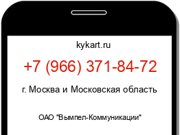 Информация о номере телефона +7 (966) 371-84-72: регион, оператор