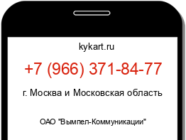 Информация о номере телефона +7 (966) 371-84-77: регион, оператор