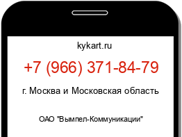 Информация о номере телефона +7 (966) 371-84-79: регион, оператор