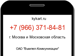 Информация о номере телефона +7 (966) 371-84-81: регион, оператор