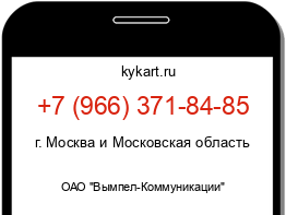 Информация о номере телефона +7 (966) 371-84-85: регион, оператор