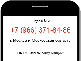 Информация о номере телефона +7 (966) 371-84-86: регион, оператор