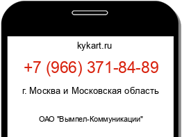 Информация о номере телефона +7 (966) 371-84-89: регион, оператор