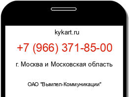 Информация о номере телефона +7 (966) 371-85-00: регион, оператор