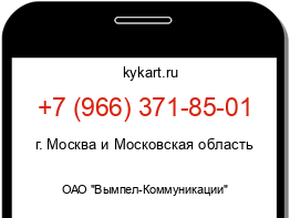 Информация о номере телефона +7 (966) 371-85-01: регион, оператор