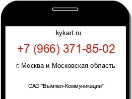 Информация о номере телефона +7 (966) 371-85-02: регион, оператор