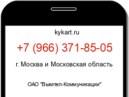 Информация о номере телефона +7 (966) 371-85-05: регион, оператор