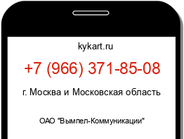 Информация о номере телефона +7 (966) 371-85-08: регион, оператор