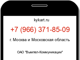 Информация о номере телефона +7 (966) 371-85-09: регион, оператор