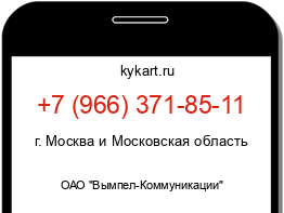 Информация о номере телефона +7 (966) 371-85-11: регион, оператор