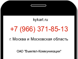 Информация о номере телефона +7 (966) 371-85-13: регион, оператор