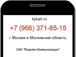 Информация о номере телефона +7 (966) 371-85-15: регион, оператор