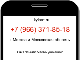 Информация о номере телефона +7 (966) 371-85-18: регион, оператор