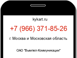 Информация о номере телефона +7 (966) 371-85-26: регион, оператор