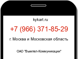 Информация о номере телефона +7 (966) 371-85-29: регион, оператор